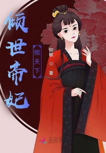 傾世帝妃傾天下