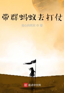 帶群螞蟻去打仗