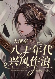 大佬在八十年代興風作浪