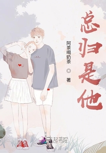 總歸是他