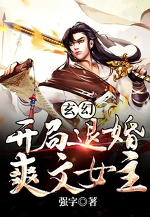 玄幻：開局退婚爽文女主