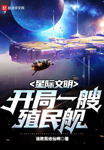 星際文明：開局一艘殖民艦