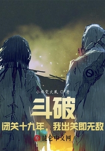 斗破：閉關十九年,，我出關即無敵
