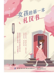 女孩的第一本禮儀書