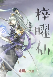 梓曜仙