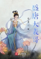 盛唐大表哥在線閱讀