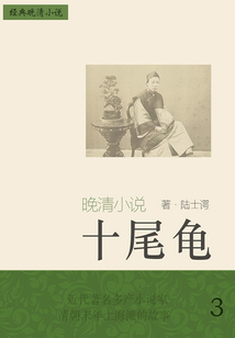 經典晚清小說:十尾龜(3)