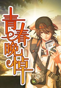 青春晚悼