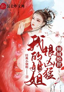 我的姐姐很兇猛，傾城絕世！