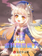 斗羅：比比東求我別殺瘋了在線閱讀
