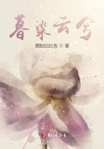 暮染云兮