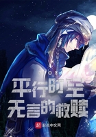平行時(shí)空：無言的救贖在線閱讀