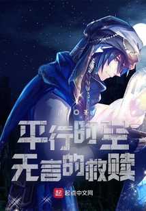 平行時空:無言的救贖