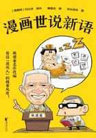 漫画世说新语