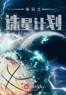 末日之誅星計(jì)劃