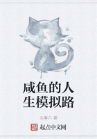 咸鱼的人生模拟路在线阅读