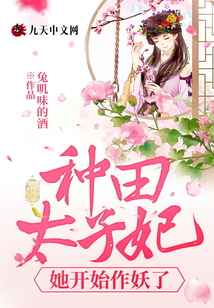 种田太子妃她开始作妖了