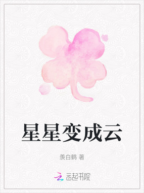 星星变成云在线阅读
