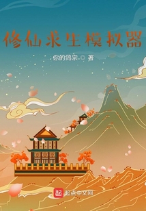 修仙求生模擬器