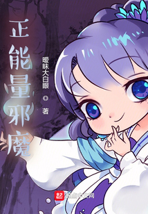正能量邪魔