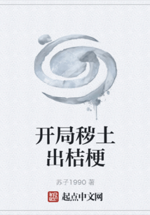 开局秽土出桔梗