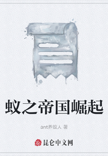 蟻之帝國崛起