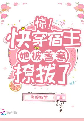 惊!快穿宿主她被蓄意撩拨了在线阅读