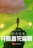 人在克蘇魯，開局直死魔眼在線閱讀