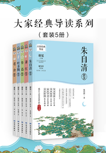 大家經典導讀系列（套裝5冊）