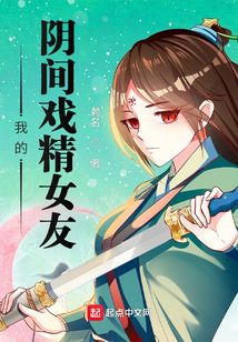 我的阴间戏精女友
