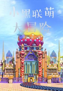 小黑聯萌大冒險