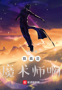 我真是魔術(shù)師啊