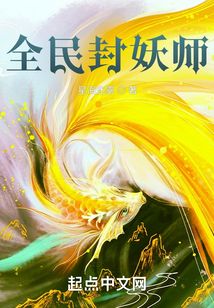 全民封妖師