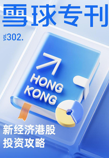 雪球專刊302期：新經(jīng)濟港股投資攻略