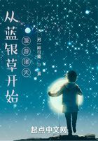 从蓝银草开始漫游诸天在线阅读