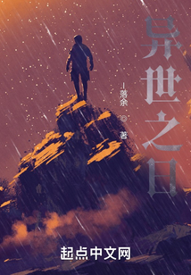 異世之日
