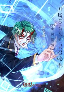 全民覺醒：開局SSS亡靈召喚術