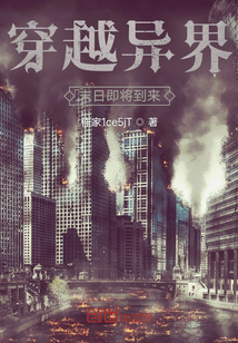 穿越異界：離末日僅剩六天