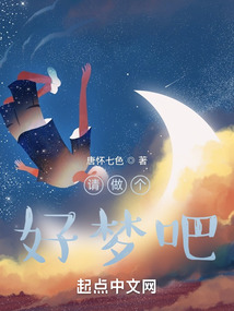請做個好夢吧