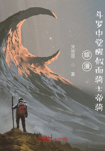 综漫：斗罗中觉醒假面骑士帝骑