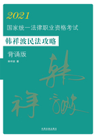 2021国家统一法律职业资格考试韩祥波民法攻略：背诵版在线阅读