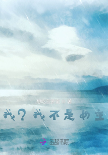 我？我不是女主