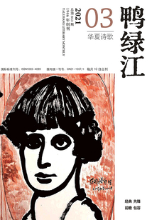 鸭绿江·华夏诗歌(2021年第3期)