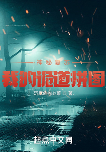 神秘復(fù)蘇之我的詭道拼圖