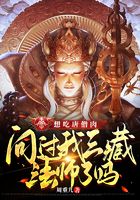 想吃唐僧肉,问过我三藏法师了吗?