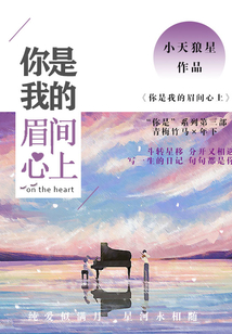 你是我的眉間心上
