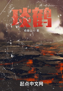 琰鶴