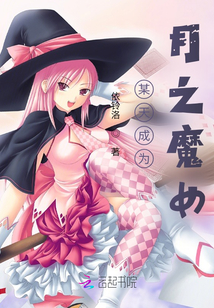 某天成為月之魔女