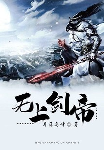 無上劍帝