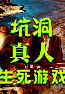 坑洞真人生死游戲